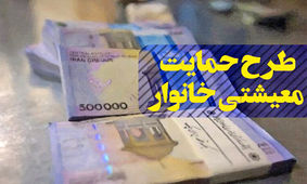 زمان واریز یارانه معیشتی جاماندگان، اعلام می‌شود / متقاضیان یارانه معیشتی از ۱۰ دی ماه درخواست خود را ثبت کنند