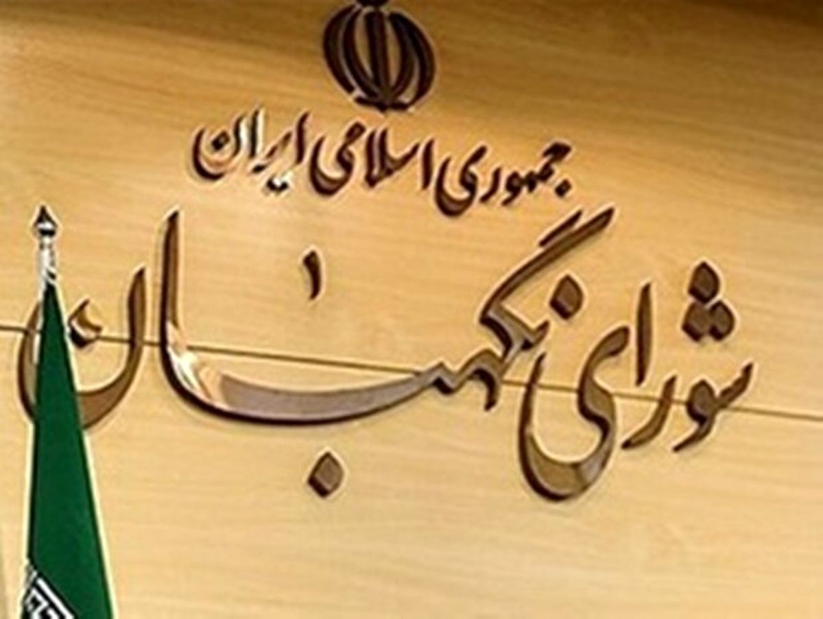 شورای نگهبان طرح اقدام متقابل را تایید کرد / لاریجانی قانون را به رییس‌جمهور ابلاغ می‌کند