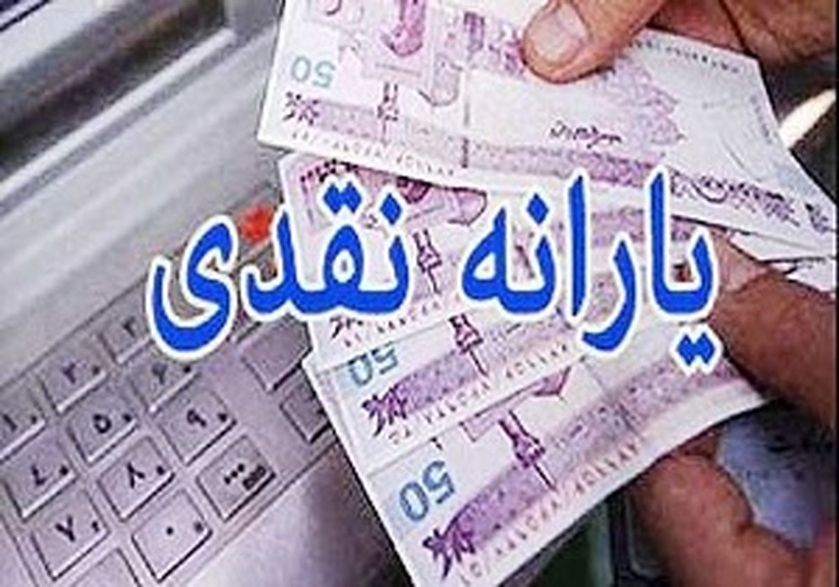 یارانه دی ماه امشب واریز می‌شود