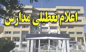 بارش برف و برودت هوا برخی مدارس خراسان رضوی را تعطیل کرد + جزئیات