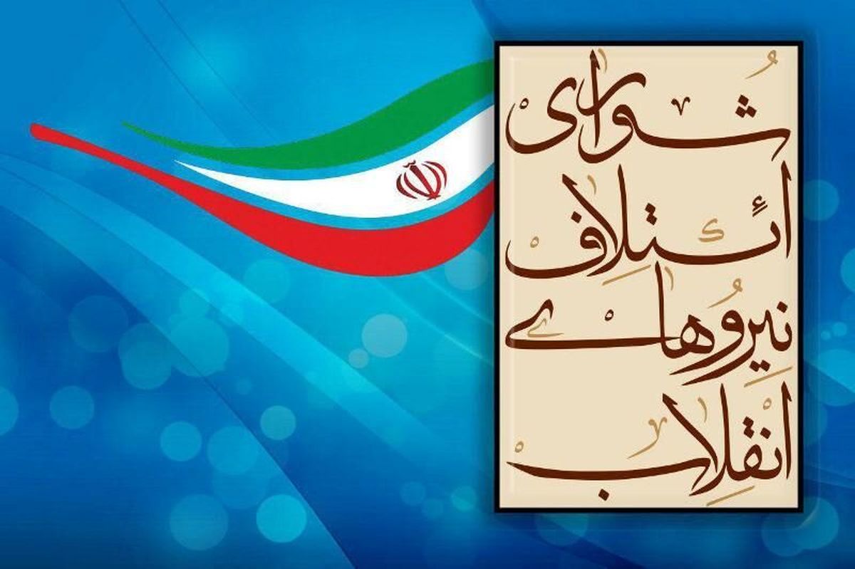 شورای ائتلاف نیروهای انقلاب خراسان رضوی بررسی نامزدهای انتخاب را آغاز کرد