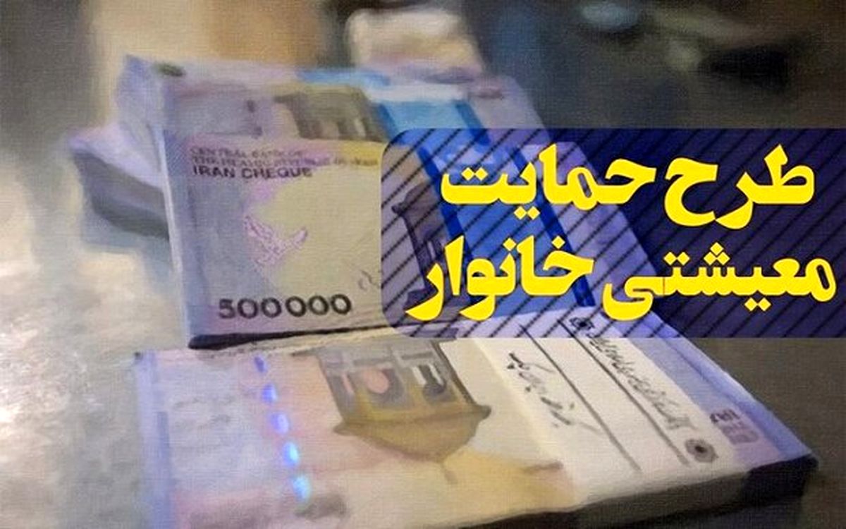 سومین مرحله کمک معیشتی فرداشب به حساب۱۹میلیون خانوار واریز می‌شود