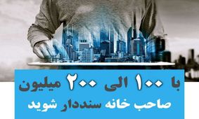 خرید آپارتمان فقط با ۱۰۰ الی ۲۰۰ میلیون تومان در استان تهران
