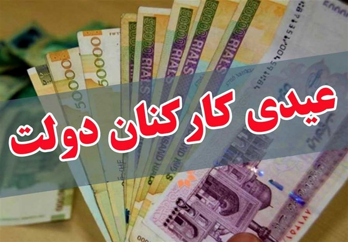 نحوه پرداخت عیدی معلمان رسمی، خرید خدمت و حق‌التدریس