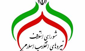سی نامزد شورای ائتلاف به کدام جریان نزدیک‌ترند؟