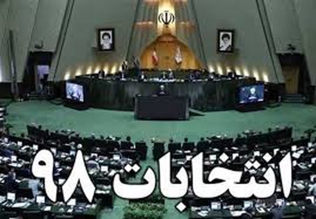 نتایج تایید و رد صلاحیت نامزدهای مجلس به تفکیک استان‌ها
