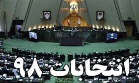 ۵۱ نفر از کاندیدی یازدهمین دوره مجلس در خراسان جنوبی تایید صلاحیت شدند