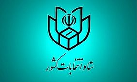 ضرورت اعلام شماره حساب و نماینده مالی هر یک از نامزدها به فرمانداری مرکز حوزه انتخابیه