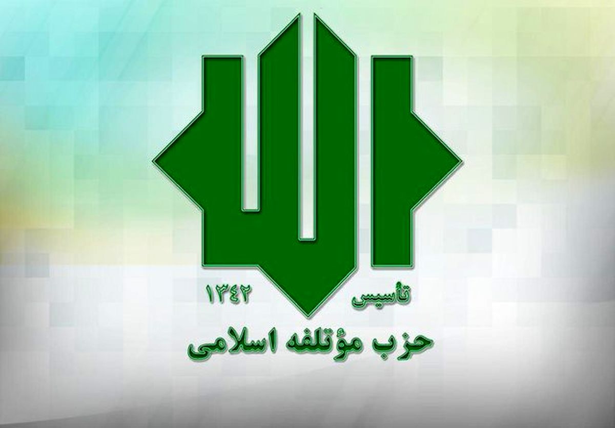بیانیه حزب مؤتلفه اسلامی درباره انتخابات میان‌دوره‌ای مجلس خبرگان رهبری