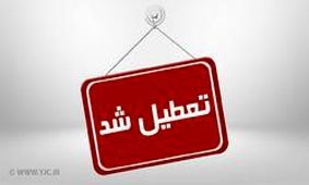 مدارس کدام استان‌ها سه شنبه ۲۹ بهمن ماه تعطیل است؟
