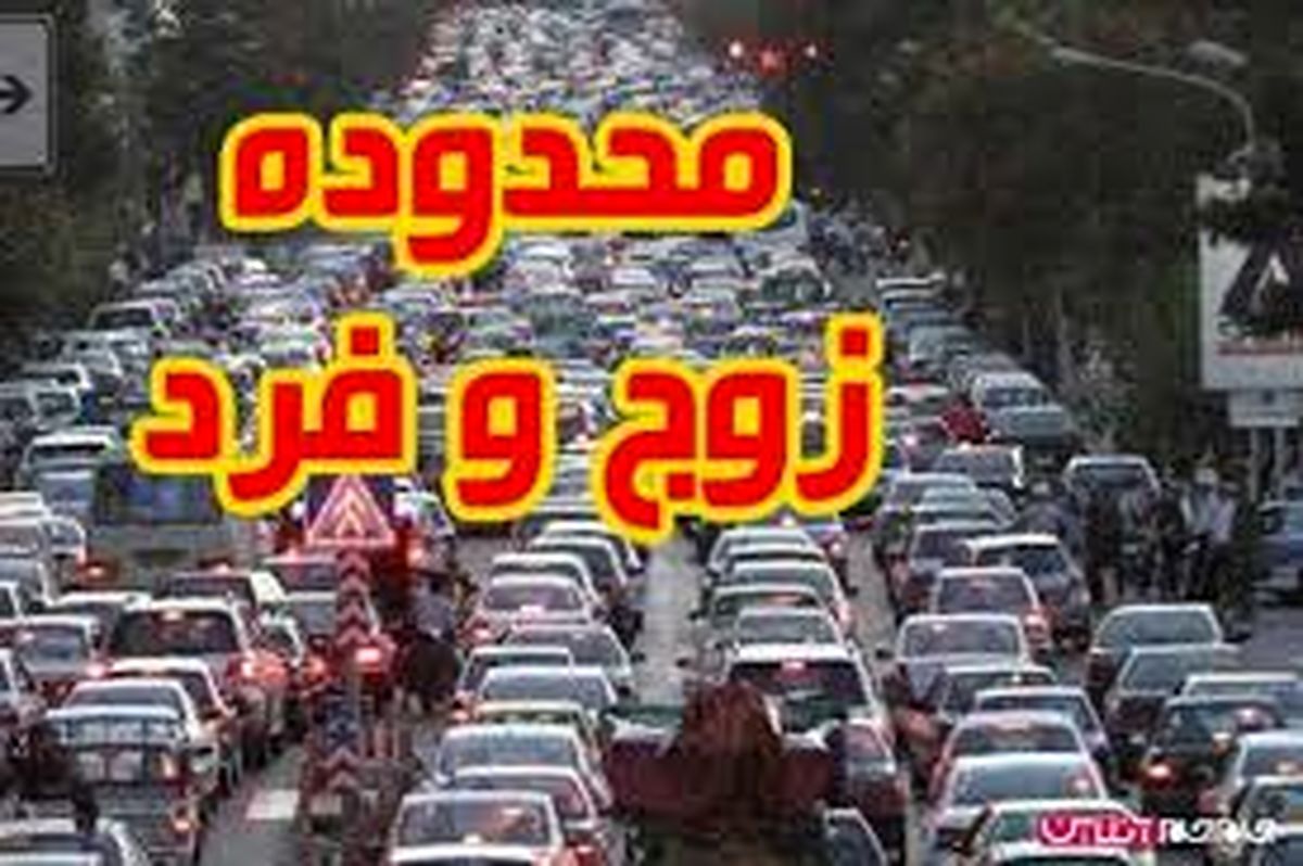 محدوده‌های طرح ترافیک و زوج و فرد تغییر نمی‌کند