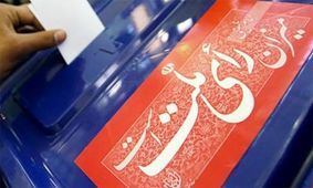 فراخوان عمومی برای حضور پای صندوق‌های رای