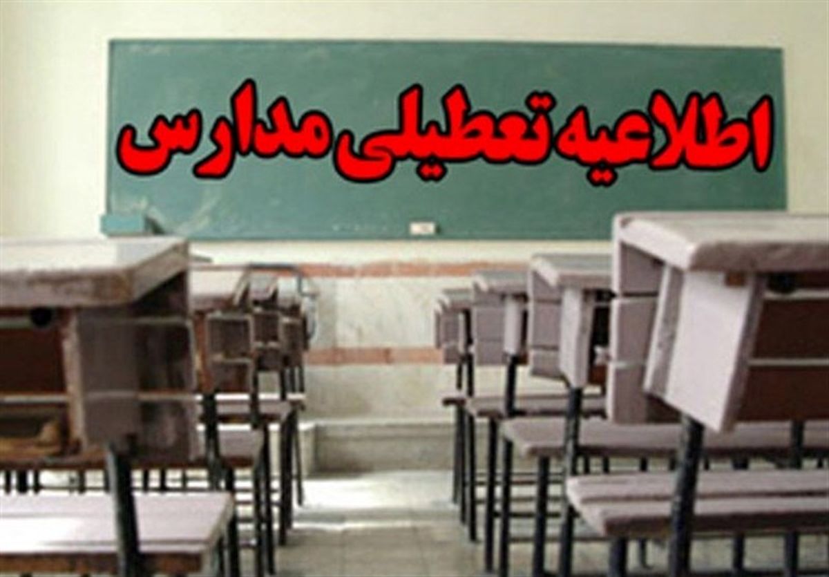 مدارس شادگان فردا تعطیل است