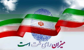 نتایج انتخابات بعضی حوزه‌های انتخابیه گلستان مشخص شد