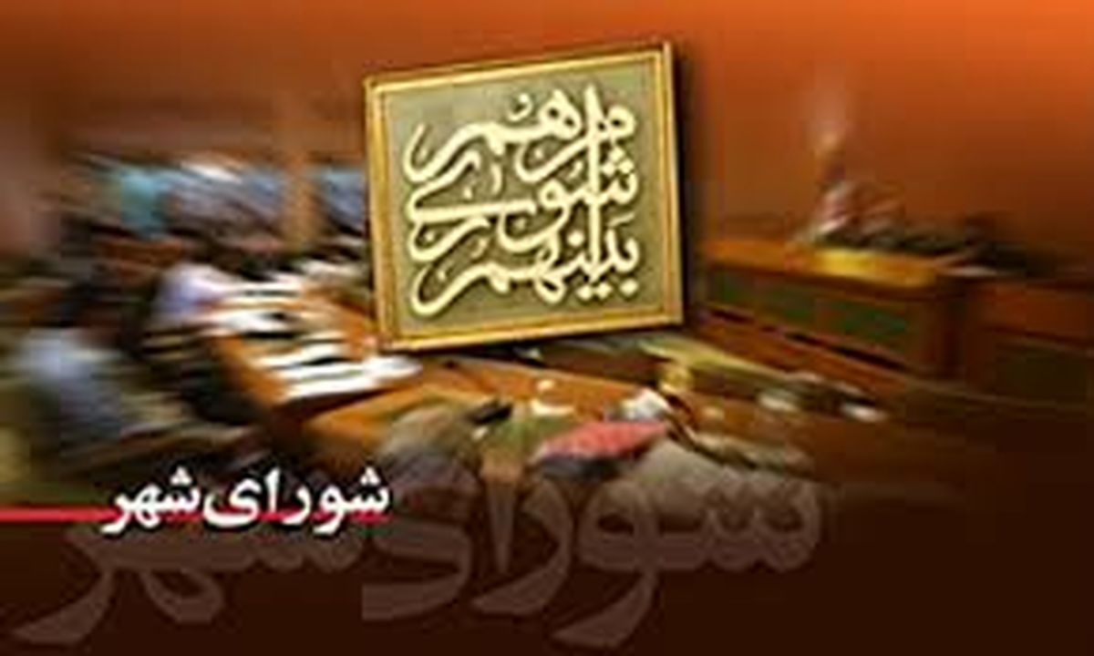 تصمیم اصلاح طلبان؛ حذف آقازاده‌ها و اعضای فعلی شورای شهر از لیست نهایی