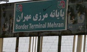 مرز مهران تا اطلاع ثانوی بسته است