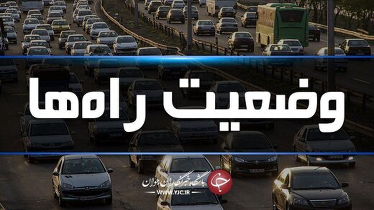 آخرین وضعیت ترافیکی جاده‌های کشور/ در این جاده‌ها باران می‌بارد