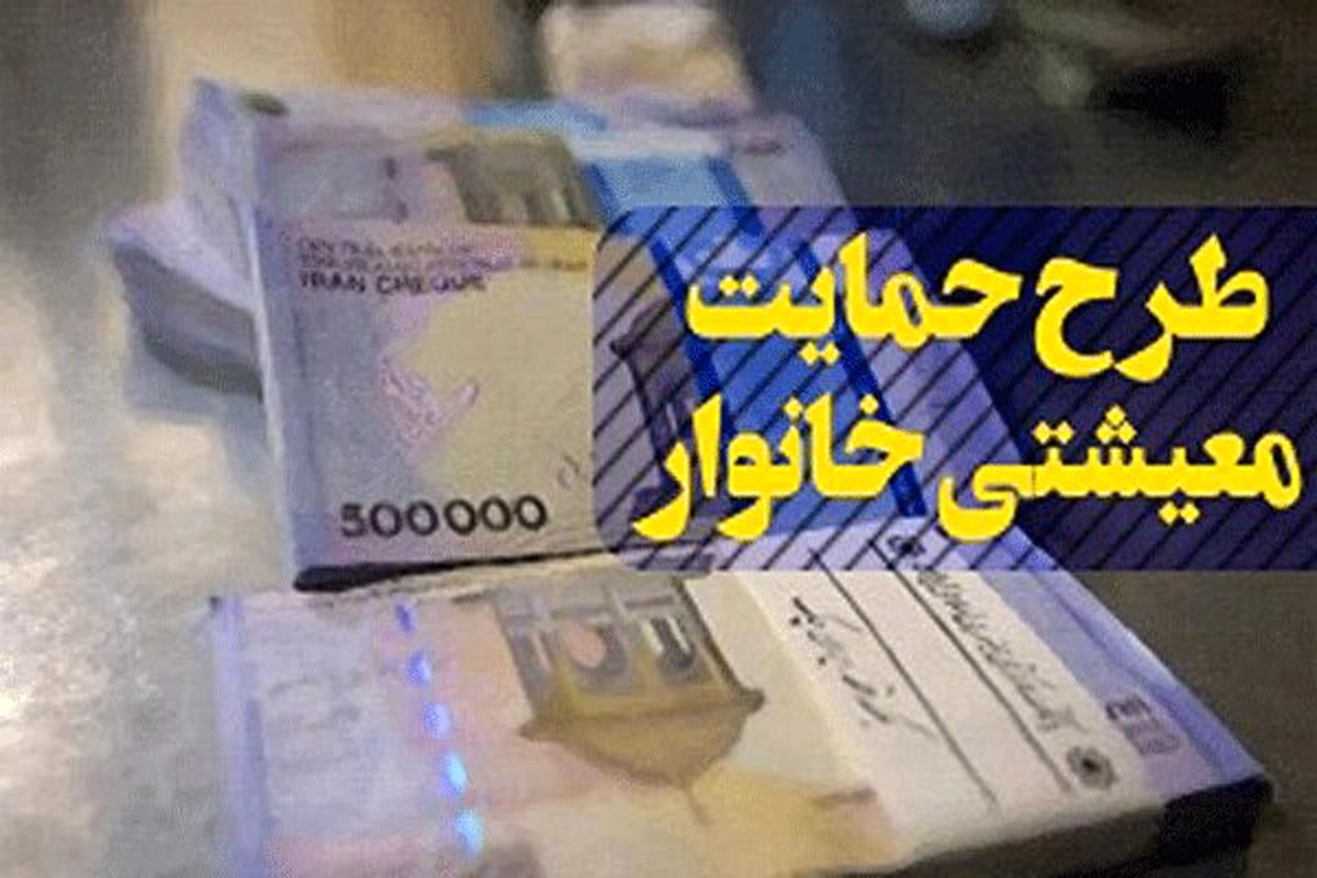 تاریک و روشن طرح کمک معیشتی/ خانوارهایی که معترض مانده اند