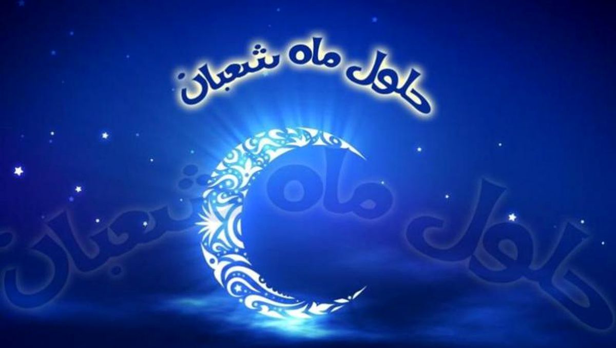 اعمال و اذکاری که برای ماه شعبان توصیه شده است