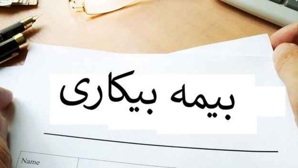 جزئیات ثبت نام و دریافت بیمه بیکاری