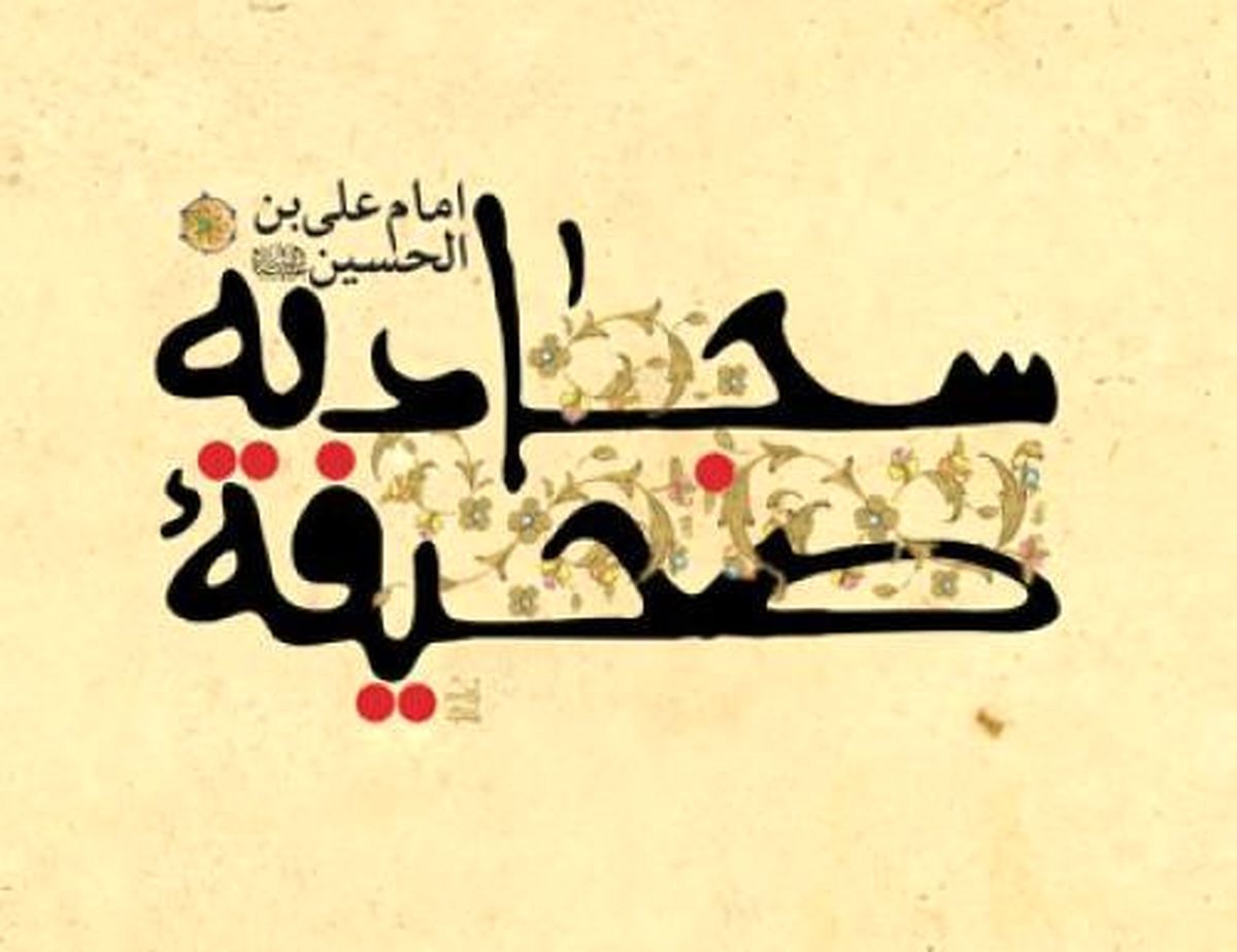 چرا صحیفه سجادیه را زبور آل محمد(ص) می‌نامند؟