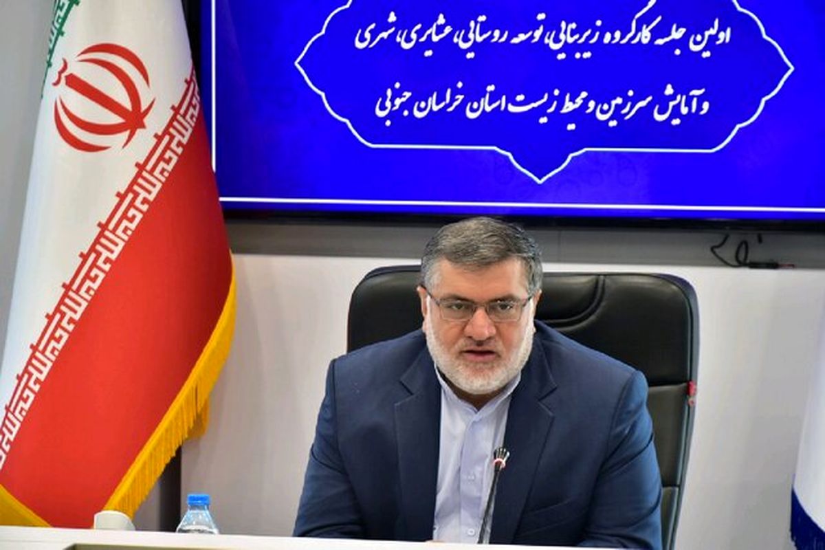 دستور استاندار خراسان جنوبی برای تسهیل شرایط سرمایه‌گذاری در سال ۹۹