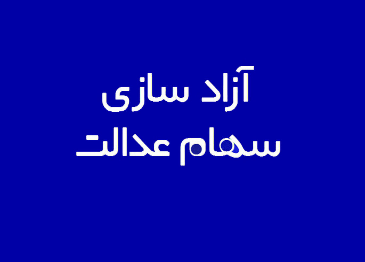 سهامداران سهام عدالت چطور غیرحضوری احراز هویت می‌شوند؟