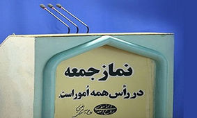 نماز جمعه این هفته در کدام شهرها اقامه می‌شود؟