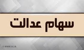 تکلیف سهام عدالت فوت شدگان روشن شد