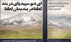 تصاویر صفحه نخست روزنامه‌های امروز شنبه ۲۰ اردیبهشت ۱۳۹۹