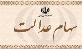 ۸۵ درصد جمعیت خراسان جنوبی سهامدار نهایی سهام عدالت هستند