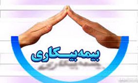 ۱۰ هزار نفر در استان بوشهر برای بیمه بیکاری ناشی از بیماری کرونا ثبت نام کردند