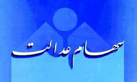 جزئیات نحوه فروش سهام عدالت اعلام شد