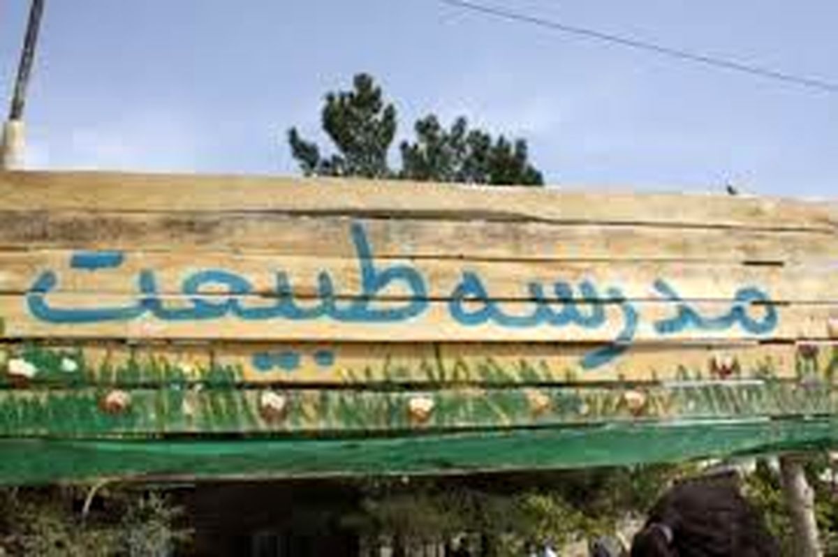 فعالیت 46 مدرسه طبیعت در ایران