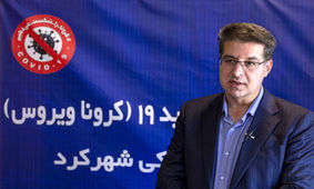 آمار جدید بیماران کرونایی در استان چهارمحال اعلام شد