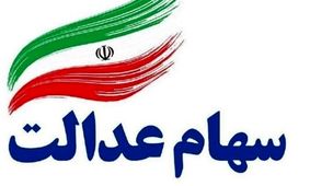 شرایط پذیرش سهام عدالت بعنوان وثیقه