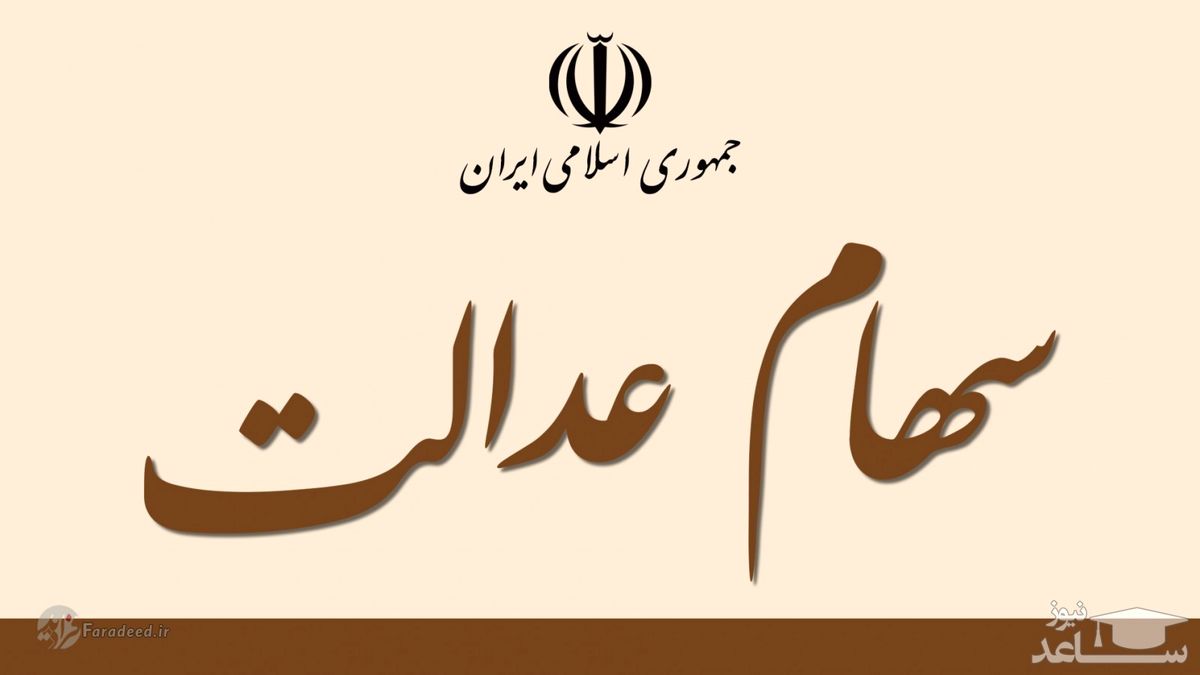 ساعت فروش سهام عدالت در بورس اعلام شد