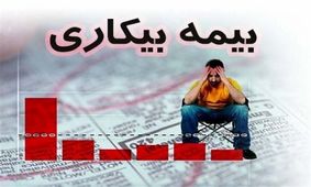 آیا شما مشمول دریافت بیمه بیکاری هستید؟