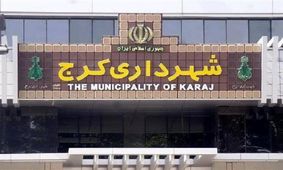 شهرداری کرج در مقابله با کرونا به‌خوبی پای کار بود