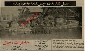 ۱۸ خرداد ۵۵؛ وقوع سیل شدید در «دربند» + عکس