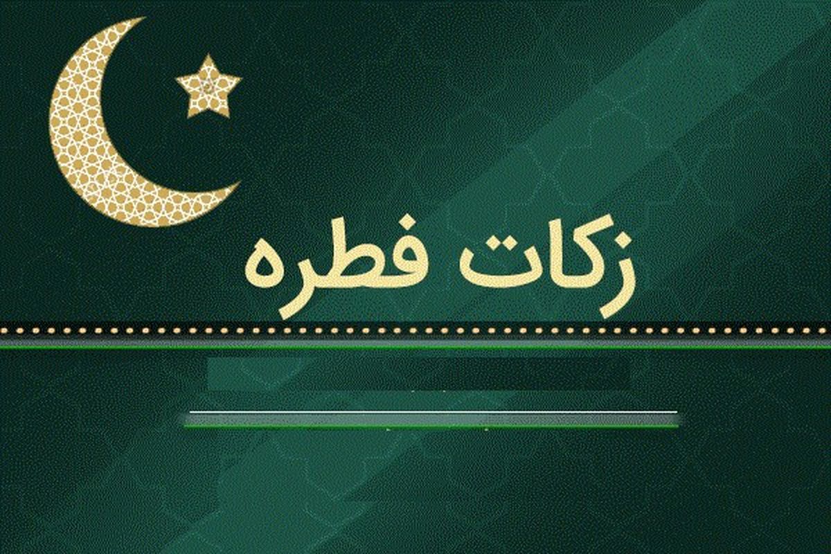 نظر ۷ تن از مراجع تقلید درباره زکات فطره سال ۹۹