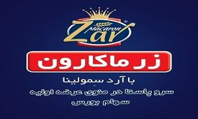 12 درصد از سهام شرکت زر ماکارون با مجوز بورس عرضه می شود