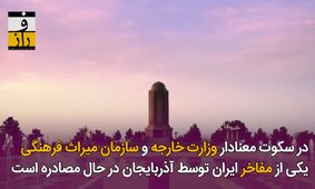 حذف شاه‌ بیت‌های ایران خواهانه نظامی گنجوی در هفت پیکر ترکی