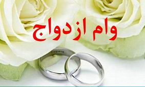 شرایط دریافت وام ازدواج در سال ۹۹ اعلام شد