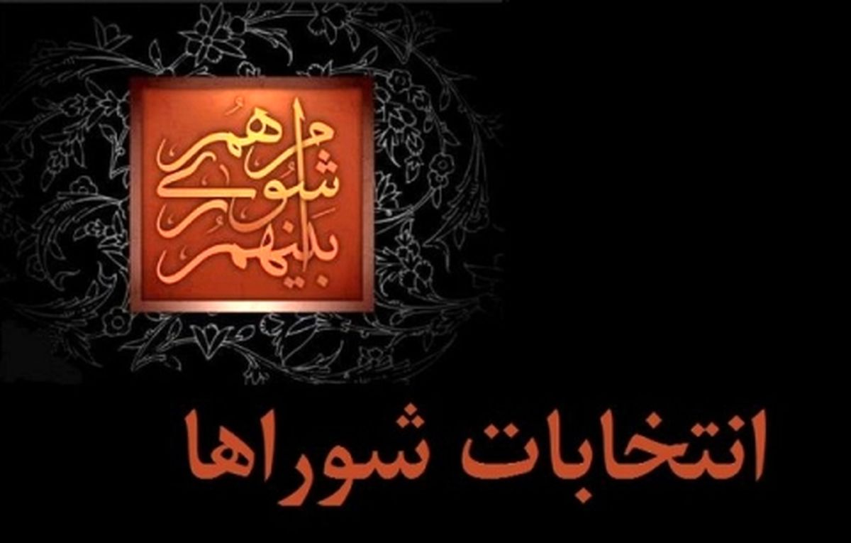اطلاعیه شورای عالی سیاست‌گذاری درباره لیست نهایی اصلاح طلبان برای انتخابات شوراها