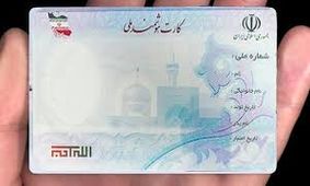 ۱۱ هزار شهروند آران و بیدگلی کارت ملی هوشمند ندارند