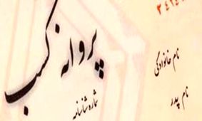 صدور پروانه کسب به روال معمول بازگشت