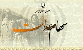 آخرین خبر برای جاماندگان سهام عدالت