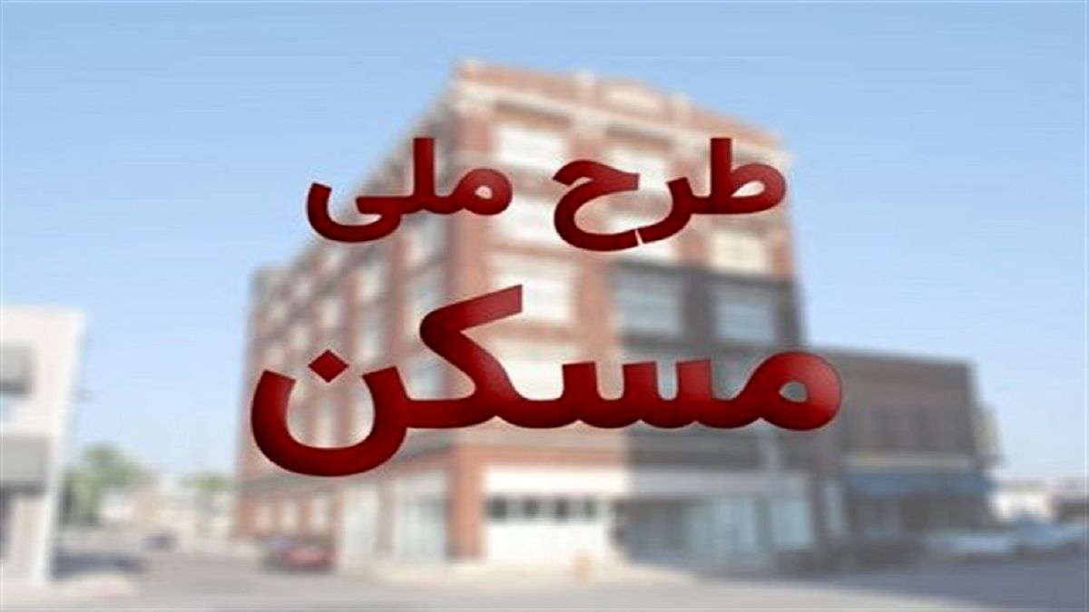 فردا؛ آخرین مهلت ویرایش اطلاعات متقاضیان طرح ملی مسکن