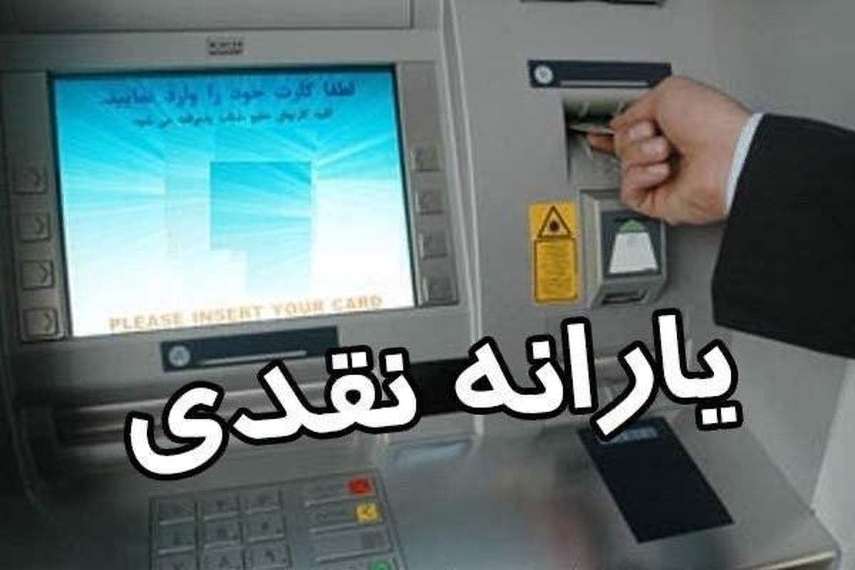 کسر اقساط وام یک میلیونی کرونا از این ماه از یارانه نقدی خانوار